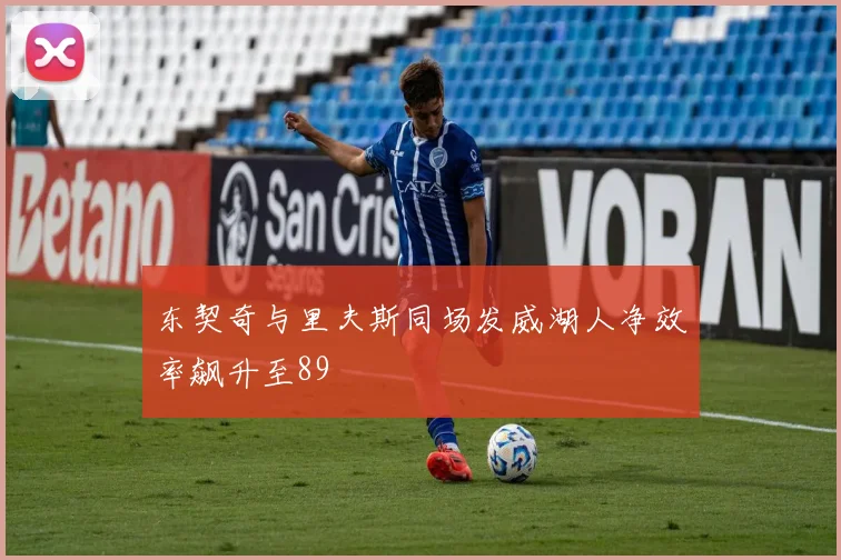东契奇与里夫斯同场发威湖人净效率飙升至89
