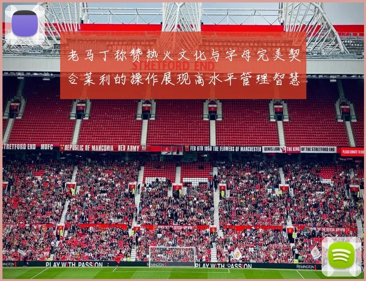 老马丁称赞热火文化与字母完美契合莱利的操作展现高水平管理智慧